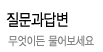 질문과답변